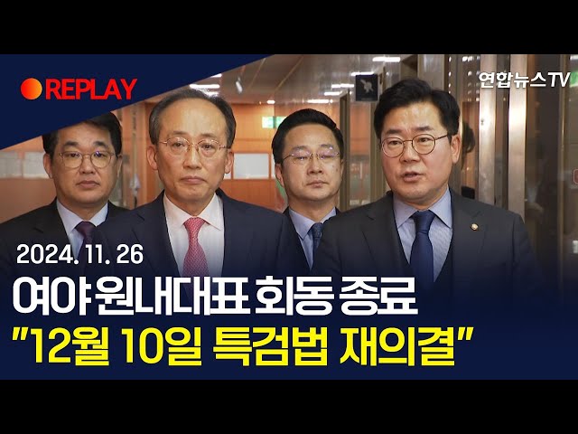 ⁣[현장영상] 여야 원내대표 회동 종료…"12월 10일 특검법 재의결" / 연합뉴스TV (YonhapnewsTV)