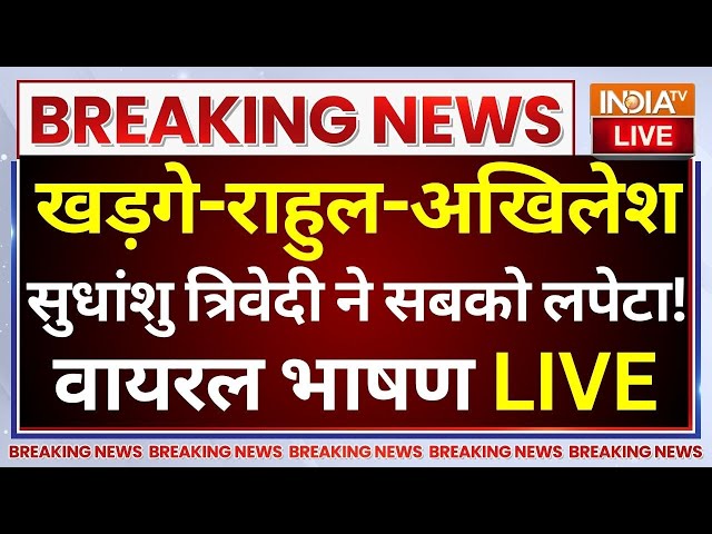 ⁣Sudhanshu Trivedi Parliament LIVE: खड़गे-राहुल-अखिलेश सुधांशु त्रिवेदी ने सबको लपेटा! वायरल भाषण