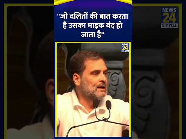 ⁣Congress सांसद Rahul Gandhi ने कहा - "जो दलितों की बात करता है उसका माइक बंद हो जाता है"