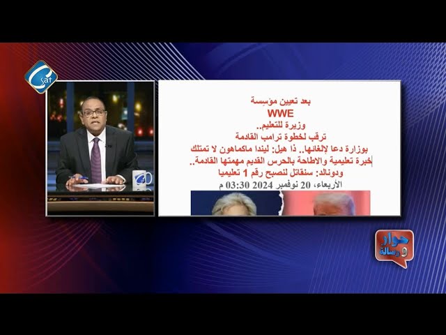 ⁣القضية الشاغله لترامب هي التعليم وهناك ترقب لخطوة ترامب القادمة