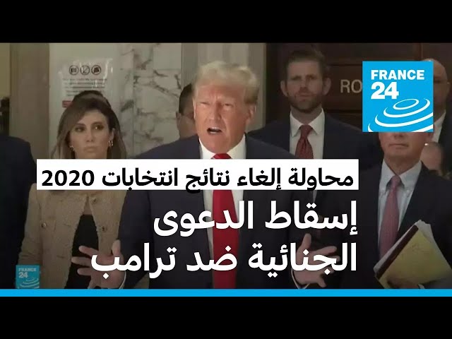 ⁣القضاء يسقط الدعوى الجنائية ضد ترامب بشأن محاولته إلغاء نتائج انتخابات 2020