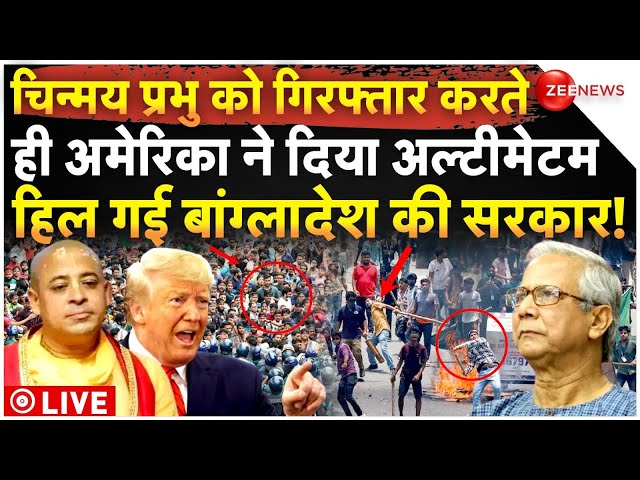 ⁣America Action on Bangladesh l Chinmay Prabhu Arrest LIVE: अमेरिका ने बांग्लादेश को दिया अल्टीमेटम!