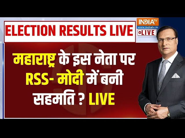 ⁣Maharashtra Next CM Latest Update LIVE : महाराष्ट्र के इस नेता पर RSS- मोदी में बनी सहमति ? Devendra