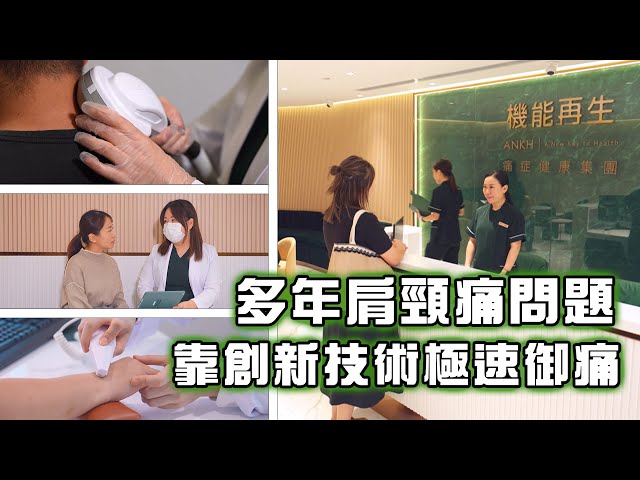 ⁣東張西望｜多年肩頸痛問題 靠創新技術極速御痛