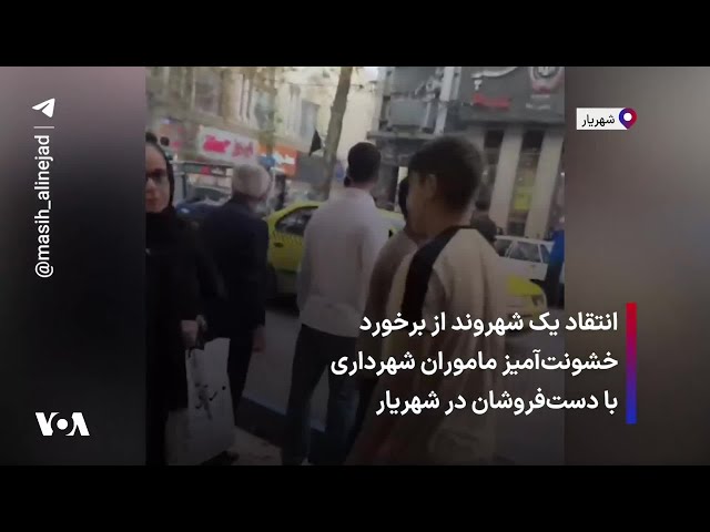 ⁣انتقاد یک شهروند از برخورد خشونت‌آمیز ماموران شهرداری با دست‌فروشان در شهریار