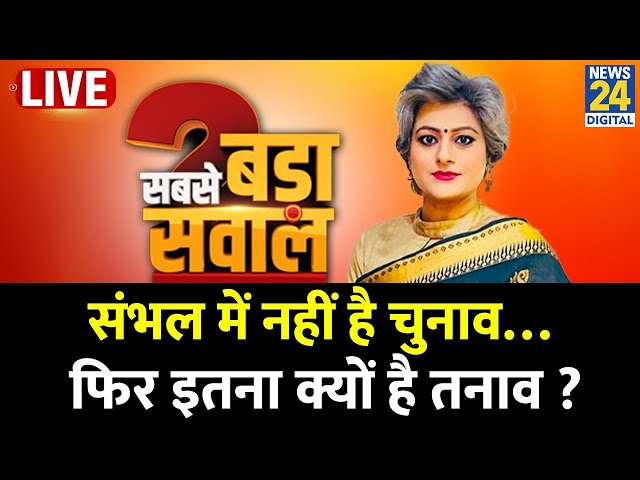 ⁣Sabse Bada Sawal : संभल में नहीं है चुनाव…फिर इतना क्यों है तनाव ? Garima Singh के साथ LIVE