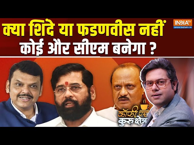 ⁣Coffee Par Kurukshetra LIVE: क्या Eknath Shinde ही दोबारा CM होंगे? | Devendra Fadnavis | Ajit Pawar