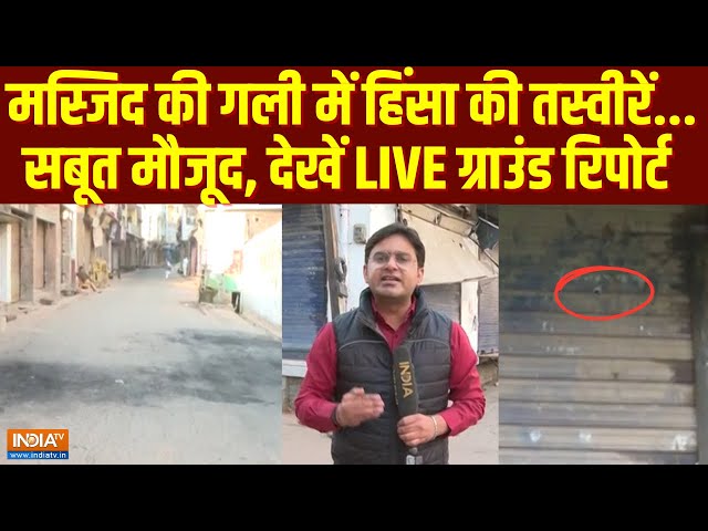 ⁣Sambhal Masjid Survey Ground Report: मस्जिद की गली में हिंसा के सबूत अभी भी मौजूद, देखें LIVE