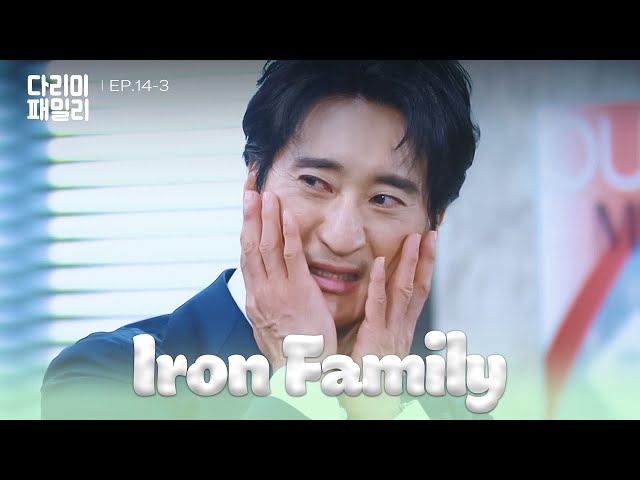 ⁣Both Cheeks [Iron Family : EP.14-3] | KBS WORLD TV 241124