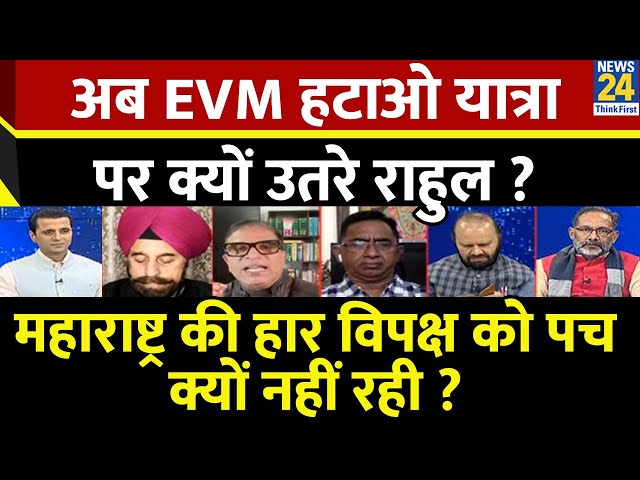 ⁣Rashtra Ki Baat : अब EVM हटाओ यात्रा पर क्यों उतरे राहुल? | Manak Gupta के साथ | Rahul | Modi | LIVE