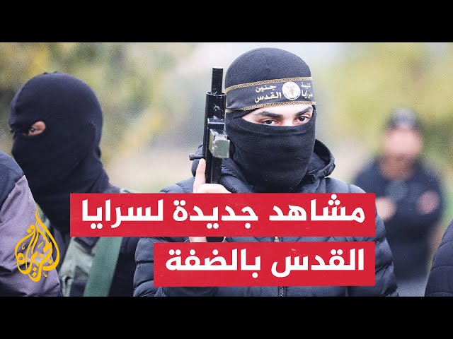 ⁣سرايا القدس: فجّرنا آليات للاحتلال واشتبكنا مع قواته في الضفة الغربية