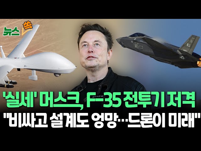 ⁣[뉴스쏙] 머스크, F-35 전투기 때리기…"비싼데다 설계도 엉망"｜"미래엔 드론 전쟁" 국방예산 감축 추진 여부 주목 / 연합뉴스TV (Yon