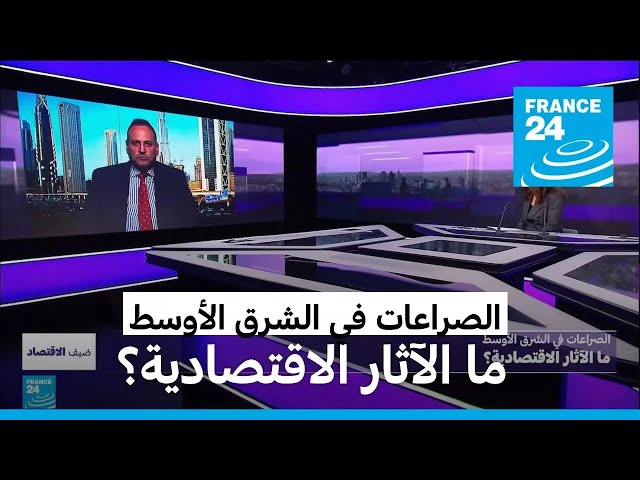 ⁣الصراعات في الشرق الأوسط: ما الآثار الاقتصادية؟