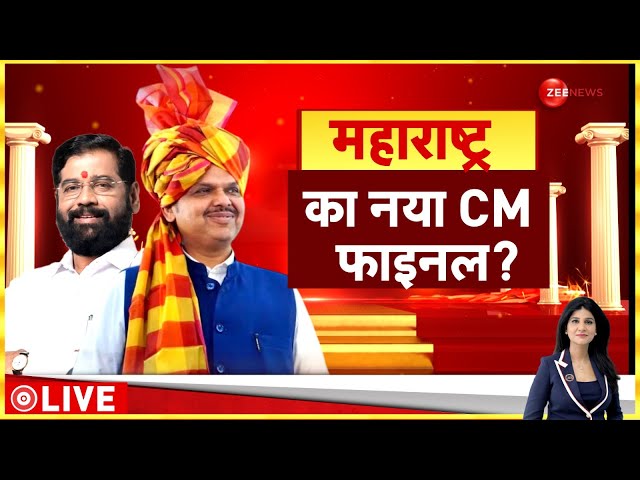 ⁣Baat Pate Ki LIVE: महाराष्ट्र का नया CM फाइनल? l Maharashtra New CM l Eknath Shinde l Fadnavis