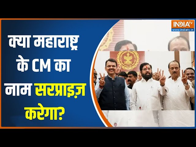 ⁣Maharashtra New CM Face: क्या महाराष्ट्र के मुख्यमंत्री का नाम सरप्राइज़ करेगा? | Devendra Fadnavis