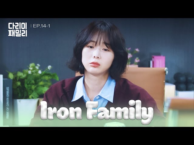 ⁣First Day at Work [Iron Family : EP.14-1] | KBS WORLD TV 241124