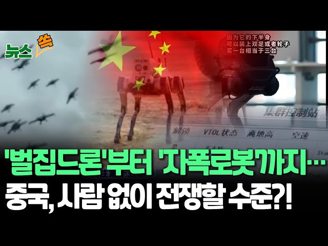 ⁣[뉴스쏙] 미래 전장은 이런 모습?!…중국, 군사용 로봇 개발 박차 | 벌집드론부터 '생체모방' 가오리 로봇까지…"실전 배치 머지 않아" / 연