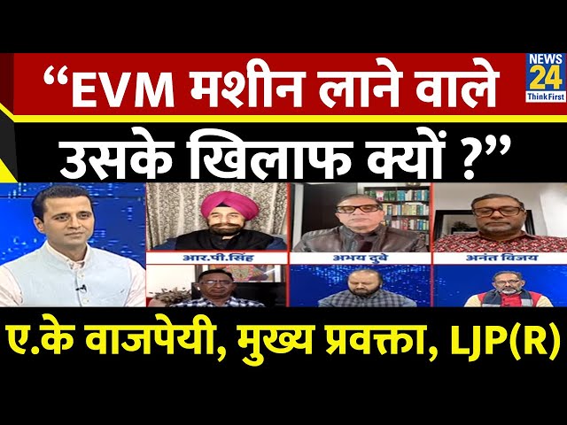 ⁣“EVM मशीन लाने वाले उसके खिलाफ क्यों ?” Arvind Kumar Bajpai, मुख्य प्रवक्ता, LJP(R)