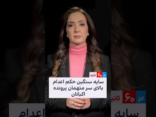 ⁣سایه سنگین حکم اعدام بالای سر متهمان پرونده اکباتان