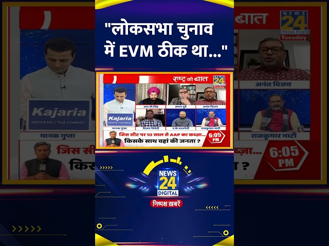 ⁣"लोकसभा चुनाव में EVM ठीक था और अब गड़बड़ाया" Anant Vijay ने पूछा सवाल