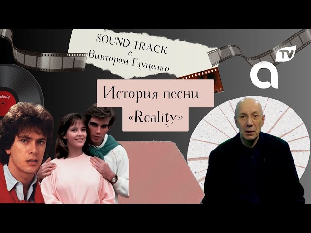 ⁣Саундтрек: история песни «Reality»