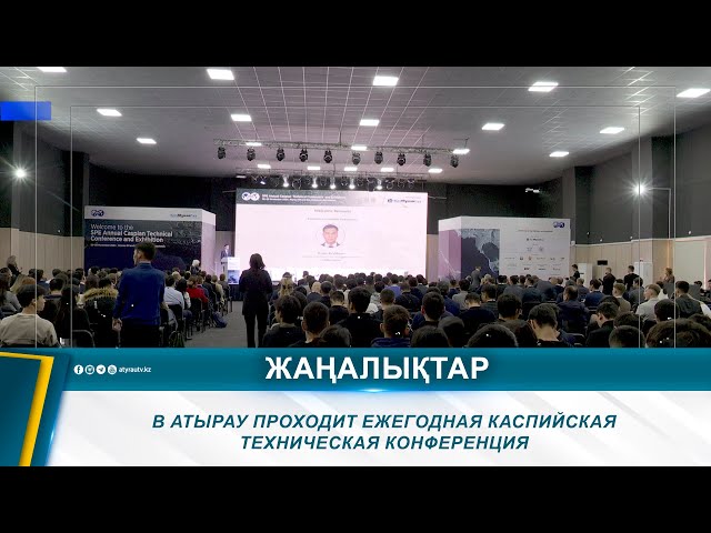 ⁣В АТЫРАУ ПРОХОДИТ ЕЖЕГОДНАЯ КАСПИЙСКАЯ ТЕХНИЧЕСКАЯ КОНФЕРЕНЦИЯ