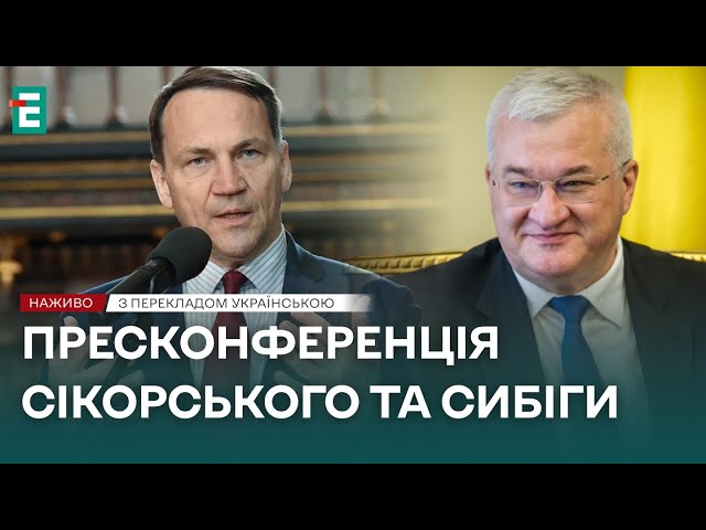 ⁣❗️ НАЖИВО ❗️ Пресконференція Радослава Сікорського з Андрієм Сибігою   З перекладом українською