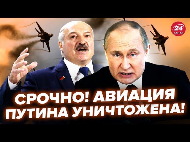 ⁣БУНКЕР Путина В КРИКАХ! Черный день для авиации РФ. Лукашенко ПОДНЯЛ ВСЕХ. Сильный УДАР по Беларуси