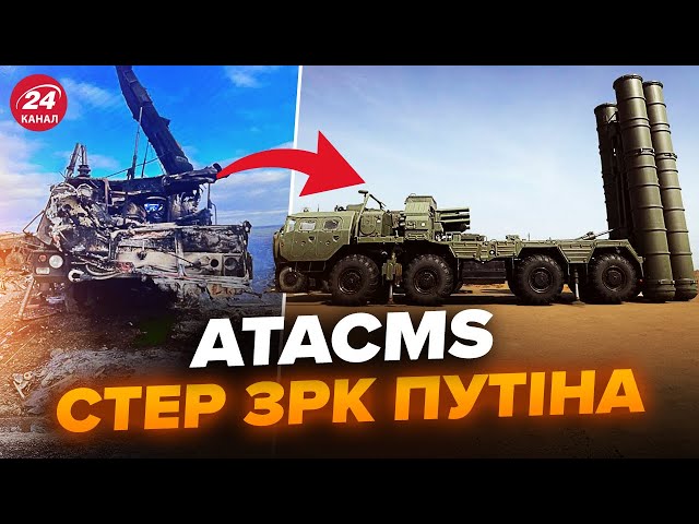 ⁣Новий УДАР ЗСУ! ATACMS дістали ЗРК С-400 під Курськом. Неочікуване про удари вглиб РФ