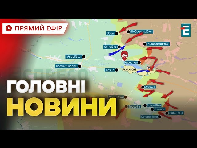 ⁣❗️ ПРОСУВАННЯ ВОРОГА НА ФРОНТІ  Російські війська намагаються ЗАХОПИТИ Курахове  Головні НОВИНИ