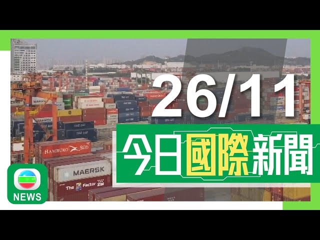 ⁣香港無綫｜兩岸國際新聞｜2024年11月26日｜特朗普揚言上任後即向中加墨貨品加徵關稅 中方強調貿易戰無贏家｜【中東局勢】以色列據報將表決是否與真主黨停火 中方籲安理會推動停火｜TVB News