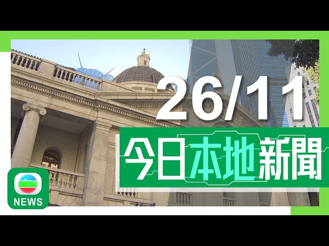 ⁣香港無綫｜港澳新聞｜2024年11月26日｜港澳｜終院裁定房屋政策等歧視同性已婚配偶屬違憲 申請人稱助爭取同性配偶權利｜警搗兩個非法放債集團年利率高達三千厘 有人用手機舖做掩飾｜TVB News