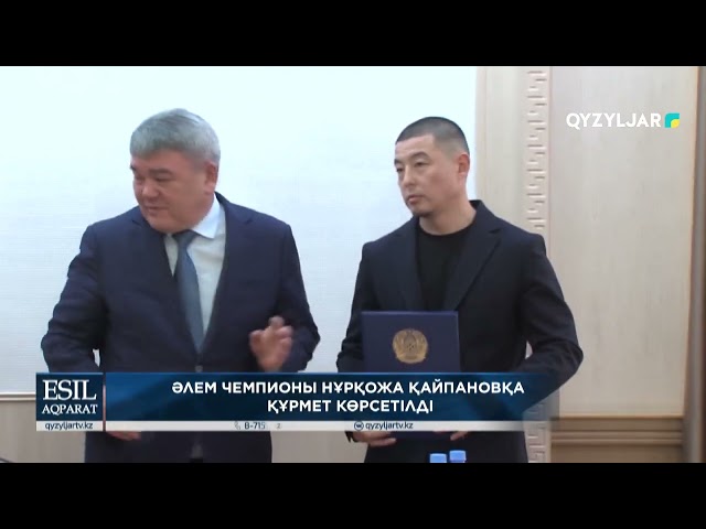 ⁣Әлем чемпионы Нұрқожа Қайпановқа құрмет көрсетілді