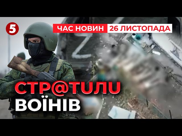 ⁣росіяни знову cтp@тuлu УКРАЇНСЬКИХ ВОЇНІВ | Час новин 15:00 26.11.24