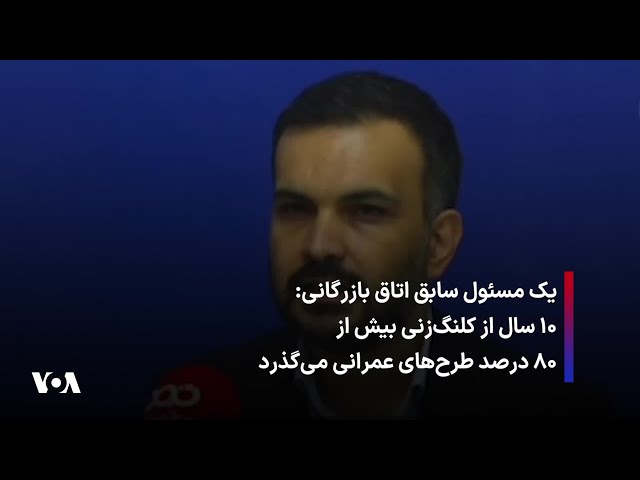 ⁣یک مسئول سابق اتاق بازرگانی: ۱۰ سال از کلنگ‌زنی بیش از ۸۰ درصد طرح‌های عمرانی می‌گذرد