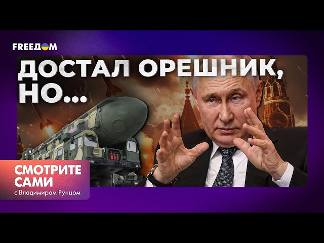 ⁣ПУТИН на ГРАНИ СРЫВА! ОРЕШНИК сработал против РФ? Новые РАКЕТЫ подлетают к КРЕМЛЮ...