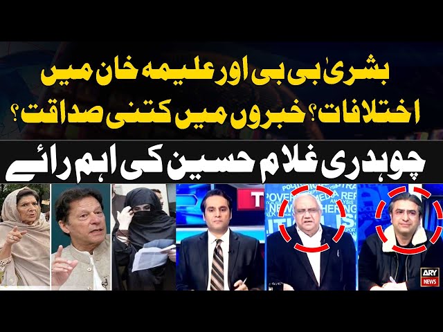 ⁣Bushra Bibi aur Aleema Khan  Main Ikhtilafat? Chaudhry Ghulam Hussain's Analysis