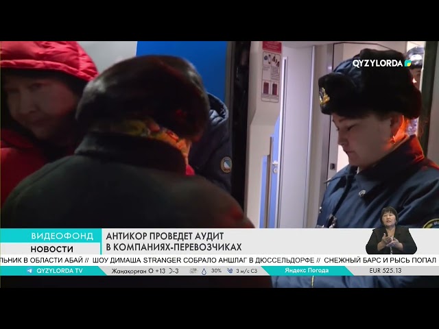 ⁣АНТИКОР ПРОВЕДЕТ АУДИТ В КОМПАНИЯХ-ПЕРЕВОЗЧИКАХ