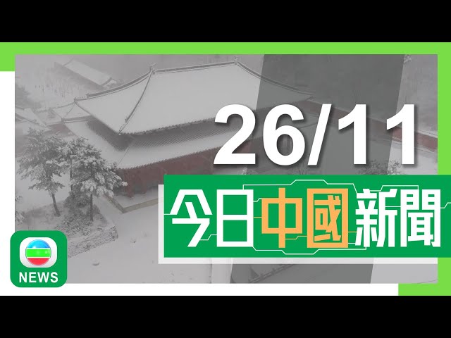 ⁣香港無綫｜兩岸新聞｜2024年11月26日｜兩岸｜內地續受寒潮影響北方多地落大雪 廣東氣溫急降最低僅約11度｜美軍反潛機飛越台海稱符合國際法 解放軍抨擊公開炒作混淆視聽｜TVB News