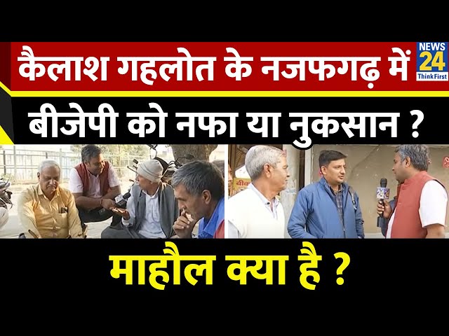 ⁣Mahaul Kya Hai | Kailash Gahlot के Najafgarh में BJP को नफा या नुकसान ? Rishikesh kumar | AAP Vs BJP