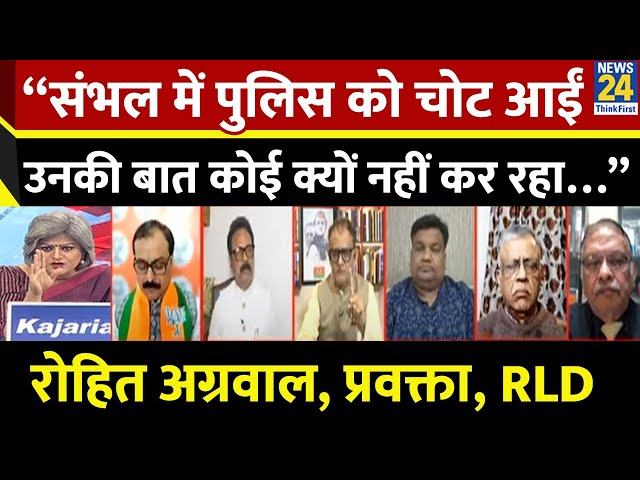 ⁣“संभल में पुलिस को चोट आईं उनकी बात कोई क्यों नहीं कर रहा…” Rohit Agarwal, प्रवक्ता, RLD