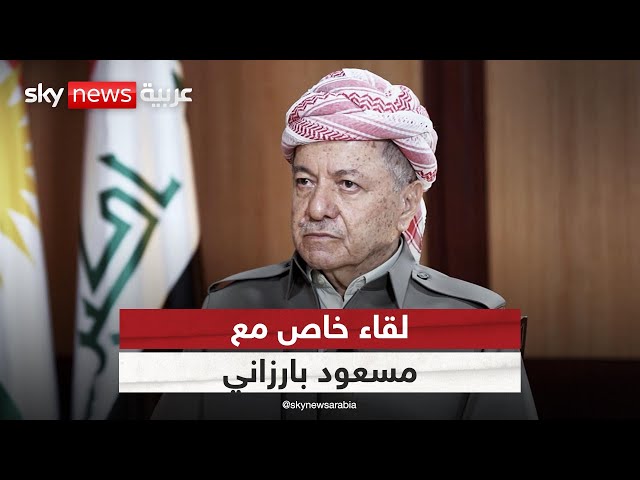 ⁣مقابلة خاصة لسكاي نيوز عربية مع رئيس الحزب الديمقراطي الكردستاني مسعود بارزاني