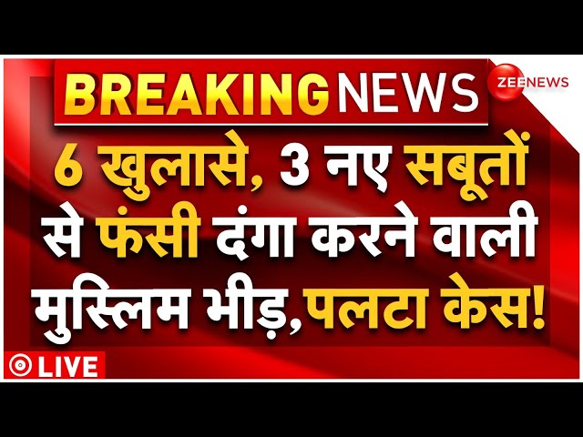 ⁣Sambhal Mosque Violence CCTV Big News LIVE : 6 खुलासे..3 वीडियो ने पलटा संभल दंगों का केस!| Breaking