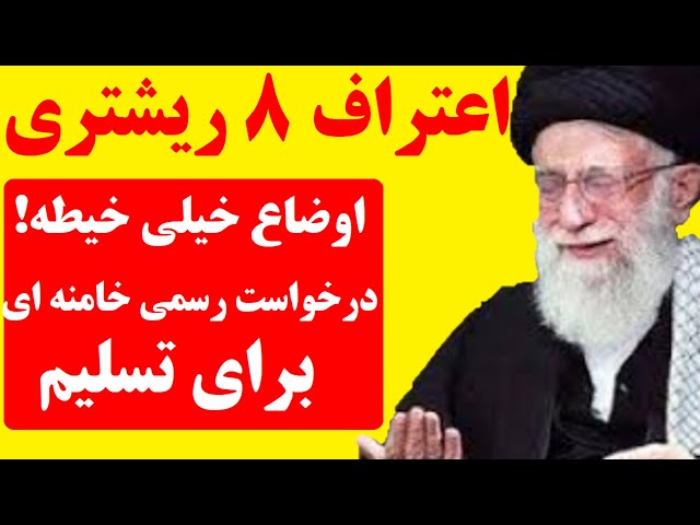 ⁣پیام علنی و بیسابقه خامنه‌ای به غرب: کاری به کار ما نداشته باشید، ما تسلیمیم