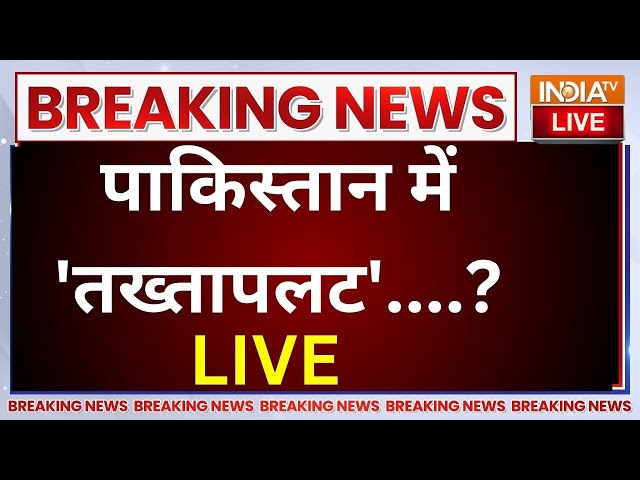 ⁣Pakistan War Breaking LIVE: पाकिस्तान में 'तख्तापलट'?...टुकड़े-टुकड़े होने की कगार पर? | I