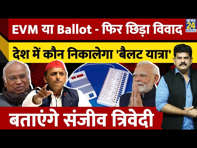 ⁣EVM या Ballot - फिर छिड़ा विवाद देश में कौन निकालेगा 'बैलट यात्रा 'बताएंगे Sanjeev Trivedi