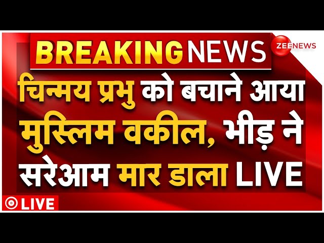 ⁣Chinmay Prabhu Muslim Advocate Killed In Bangladesh LIVE : चिन्मय प्रभु के मुस्लिम वकील को मार डाला!