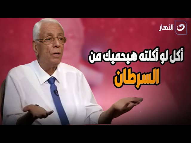 ⁣د. حسام موافي : أكل  لو كلته هيحميك من كل أمــ ـراض الســ ـرطان