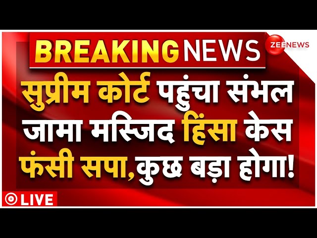 ⁣Supreme Court Big Action On Sambhal Mosque Violence LIVE : सुप्रीम कोर्ट में पहुंचा संभल हिंसा केस!