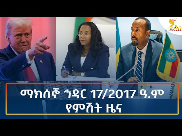 ⁣Ethiopia - Esat Amharic Night time news 26 November 2024